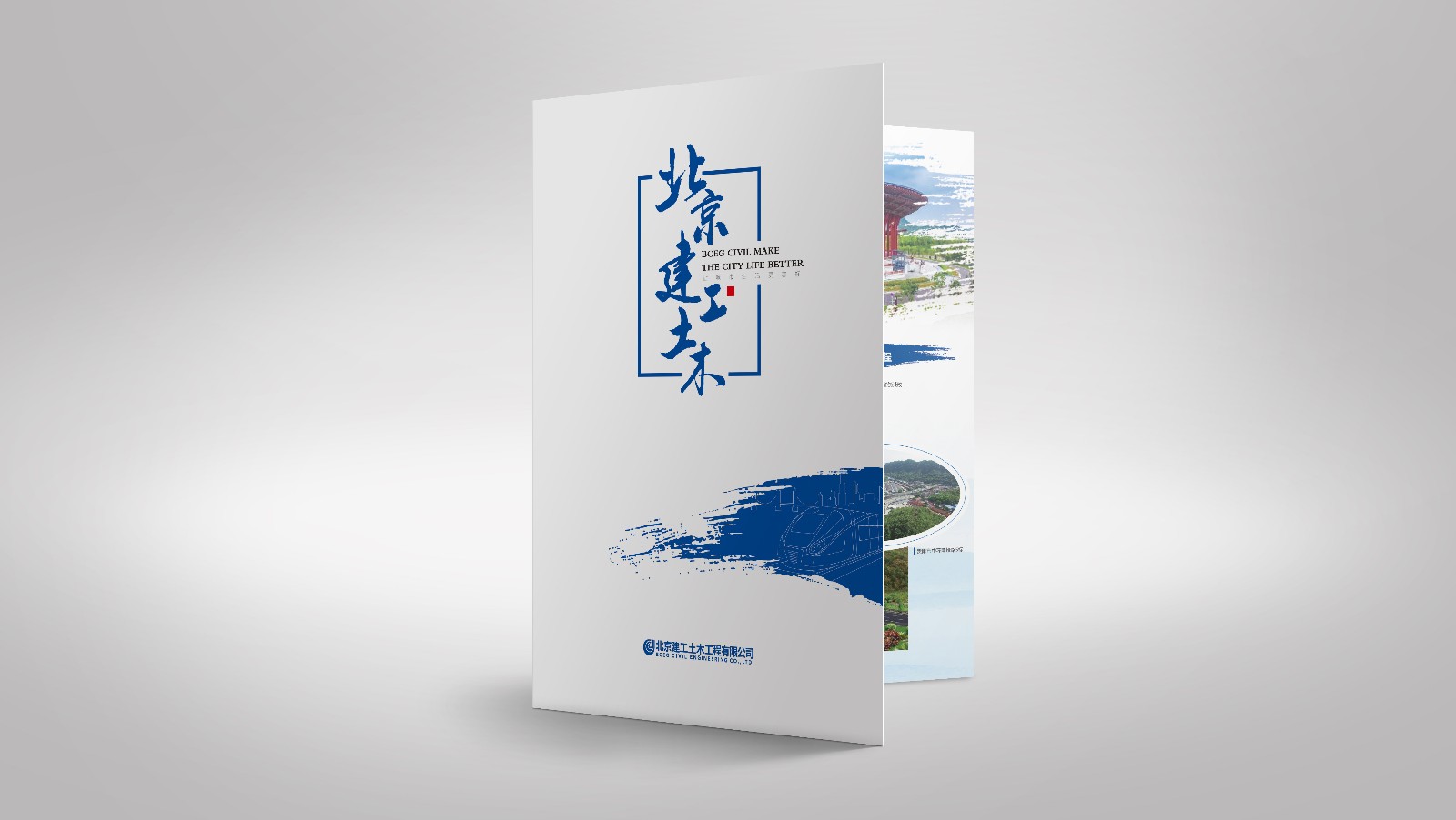北京建工土木工程公司宣傳折頁(yè)設計