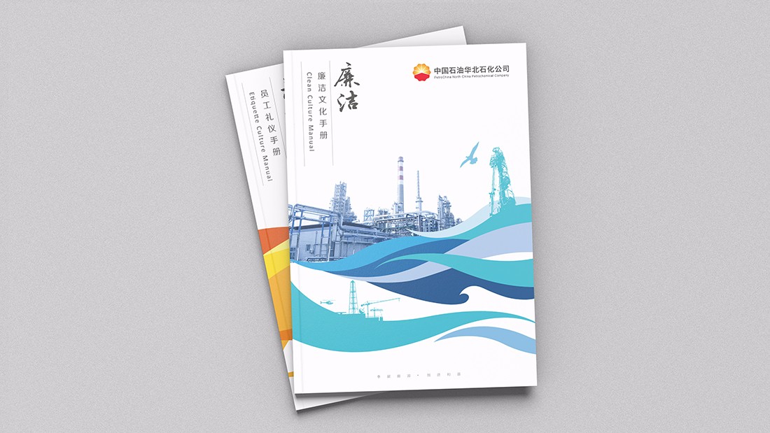 華北石化企業(yè)文化手冊/畫(huà)冊設計