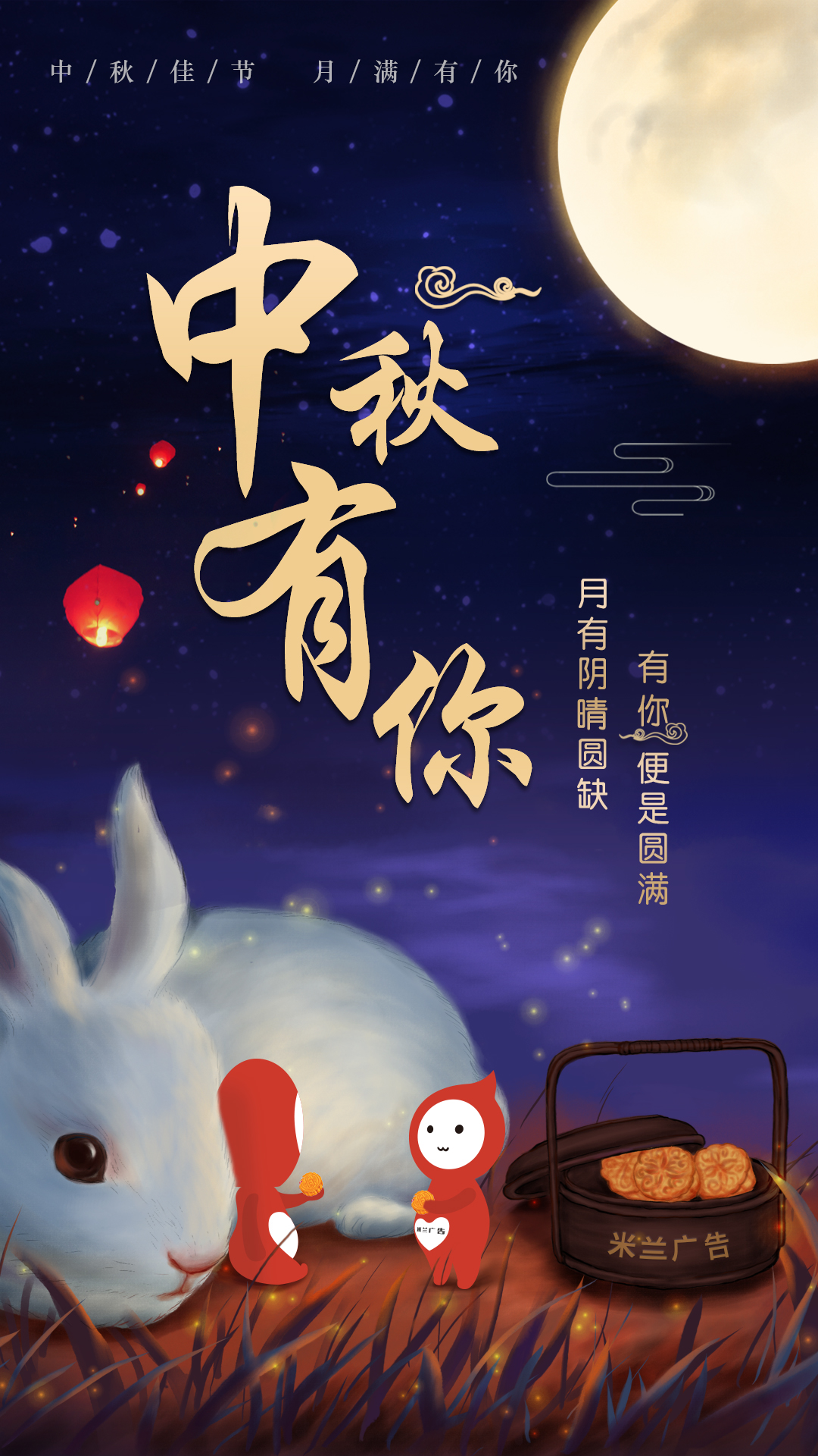 米蘭廣告祝您中秋節快樂(lè )
