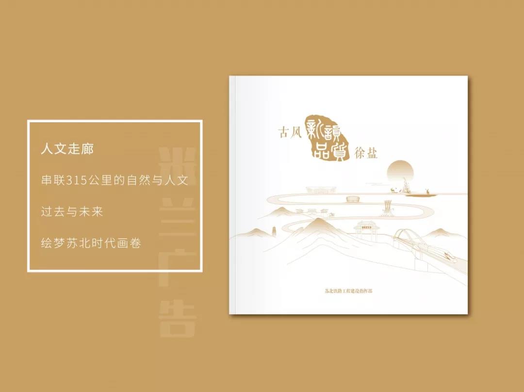 徐鹽高鐵畫(huà)冊設計